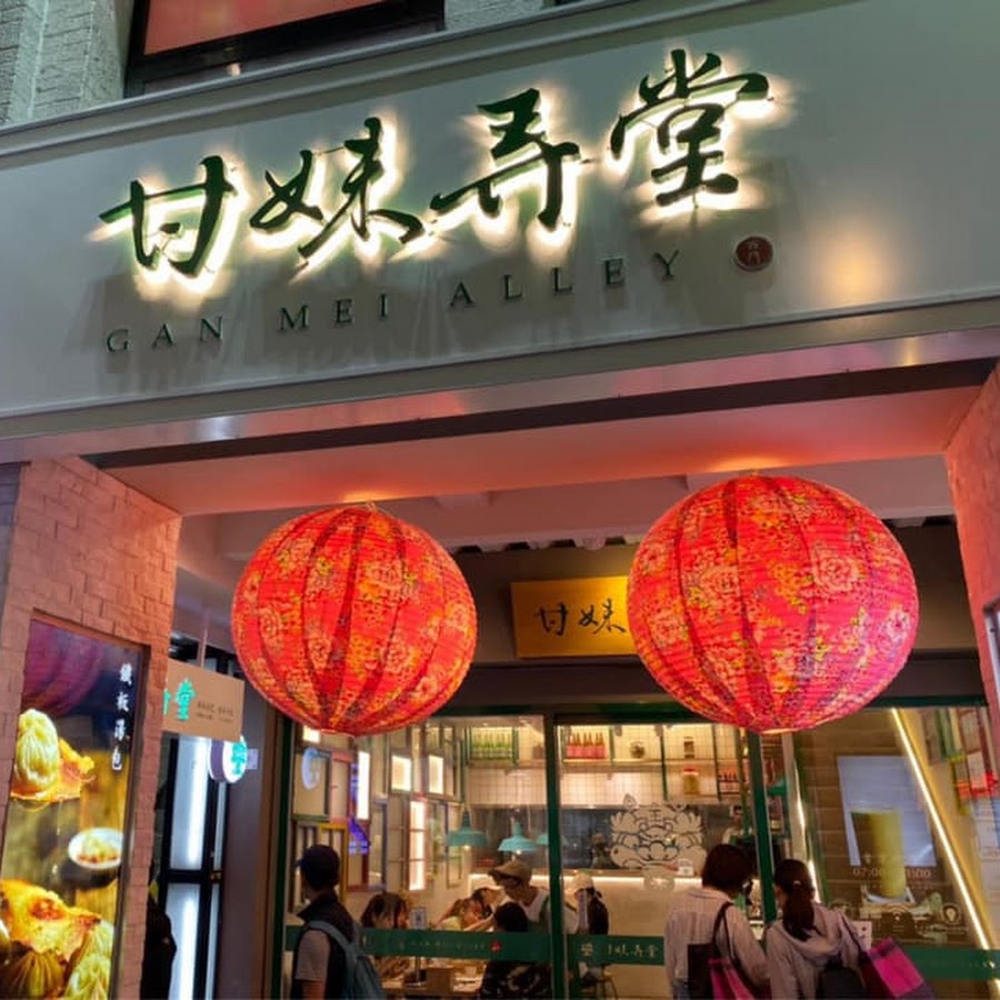 甘妹弄堂 - 西門店