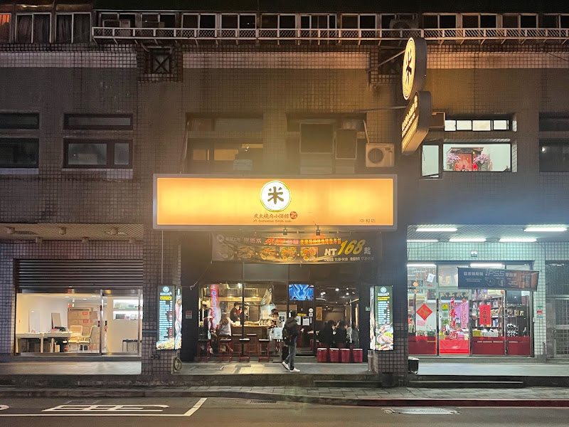 米炭火燒肉小酒館 中和店