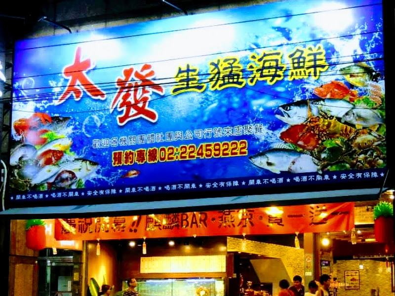 太發生猛海鮮