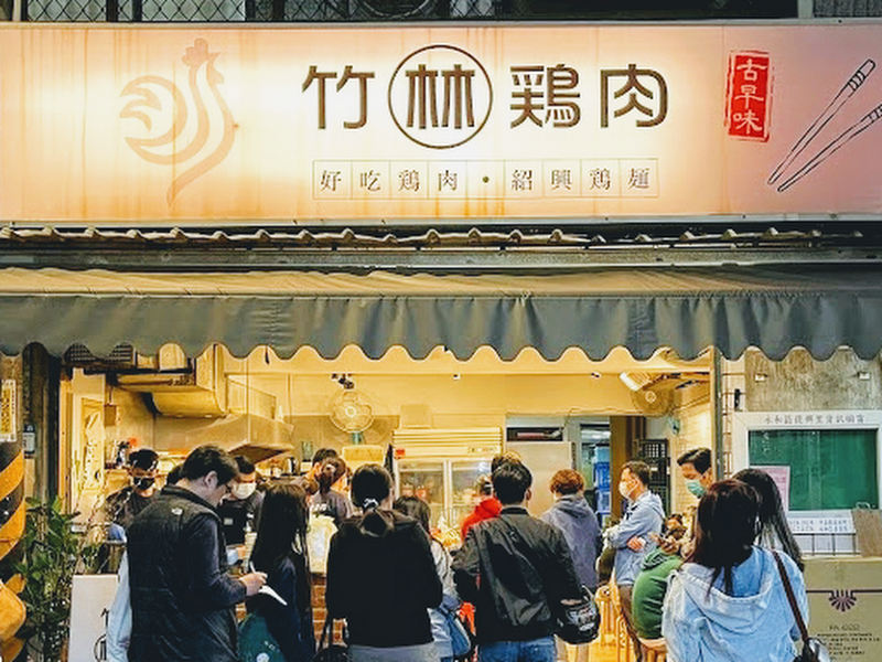竹林雞肉-永和總店