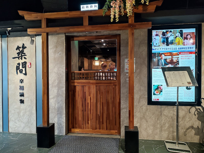 築間幸福鍋物 火烤雙饗 新北永和店