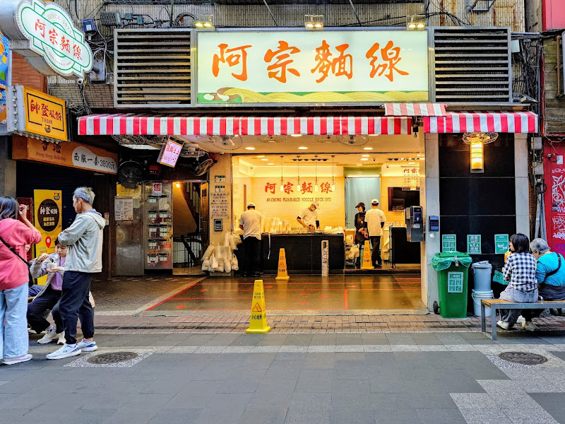 阿宗麵線