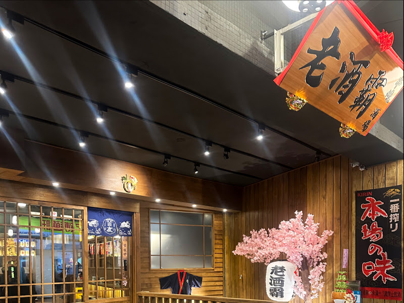 老酒霸居酒屋 新莊店