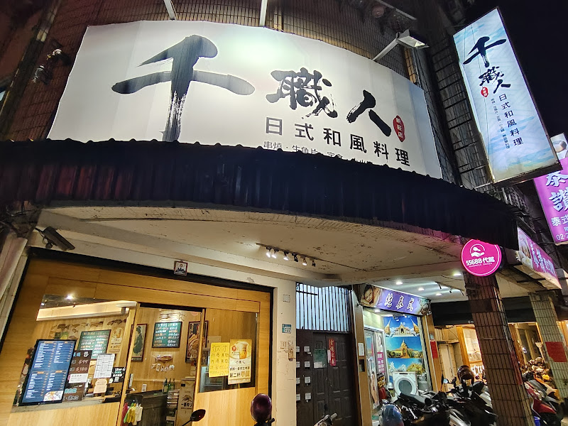 千職人新莊店