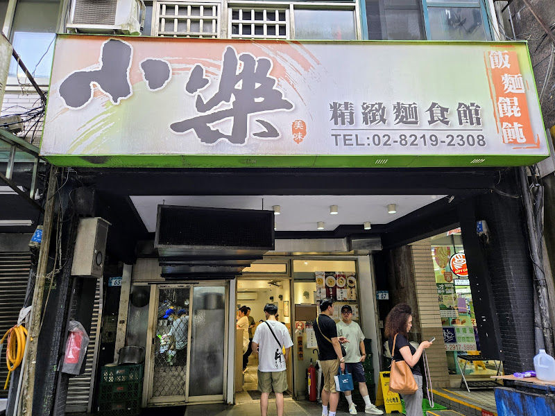 小樂精緻麵食館