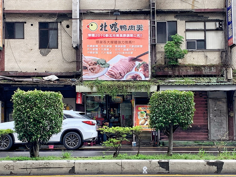 新店北鴨鴨肉羹