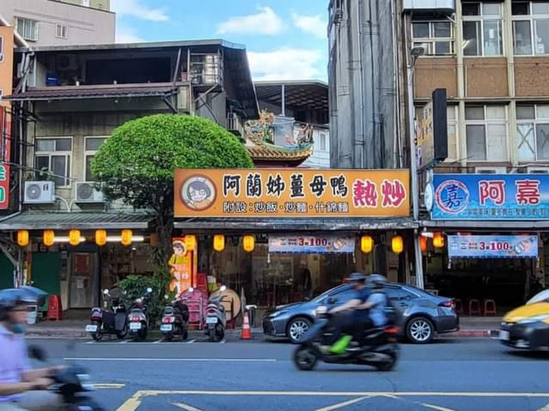 新店阿蘭姊薑母鴨