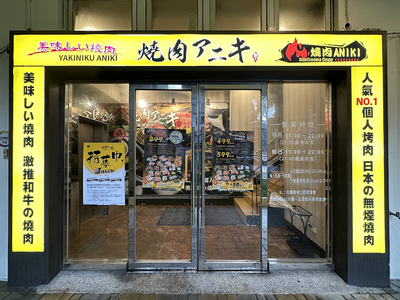 燒肉アニキ-燒肉Aniki-新店碧潭店