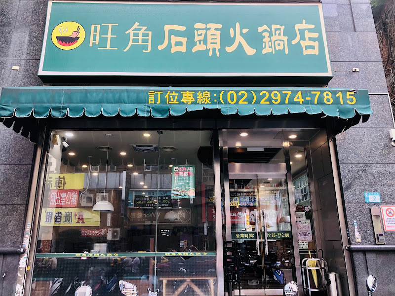 旺角迷你石頭火鍋