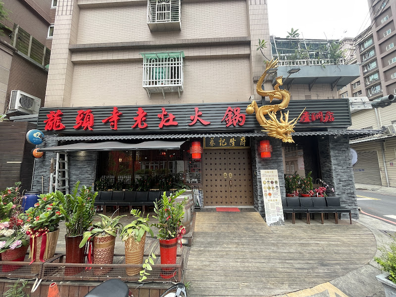 蔡記隆府 蘆洲店