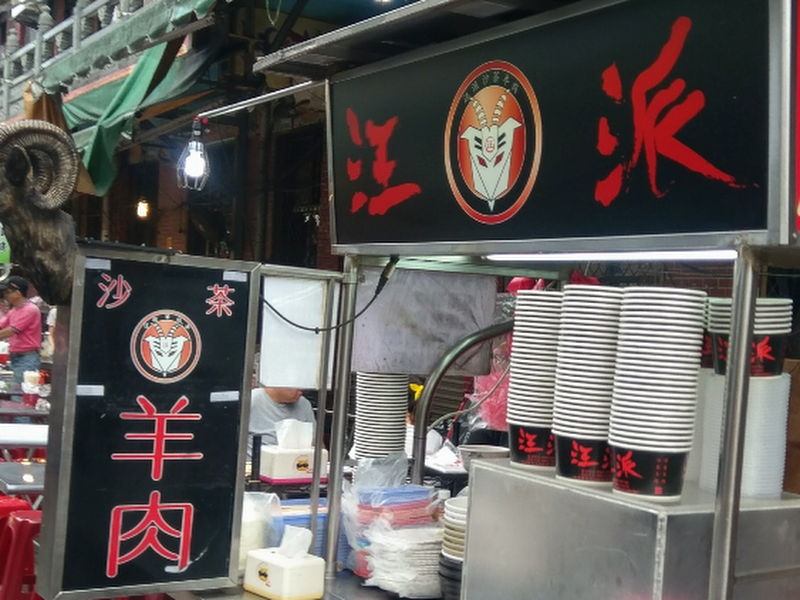 汪派沙茶羊肉-蘆洲總店