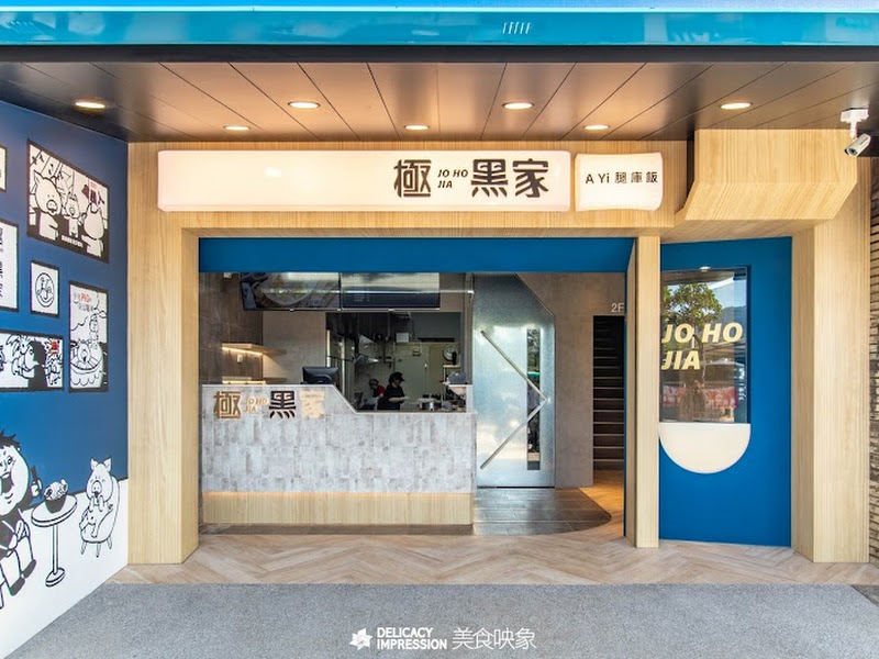 極 黑家 A Yi 腿庫飯