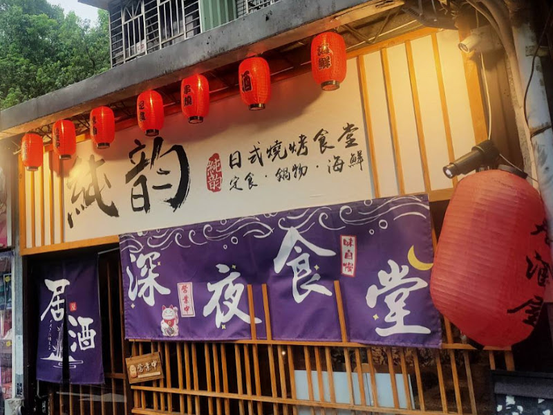 純韵日式燒烤