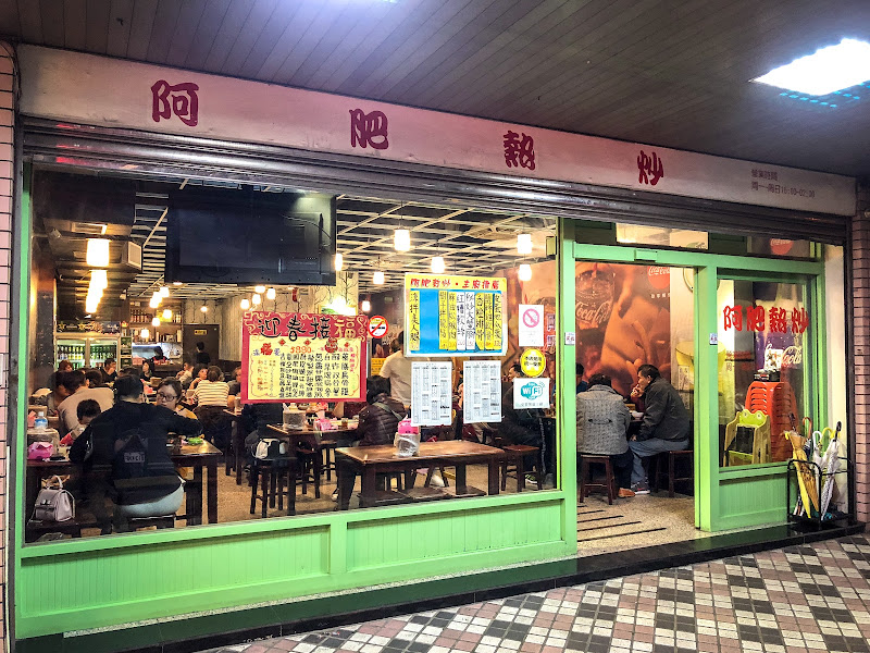 阿肥熱炒店