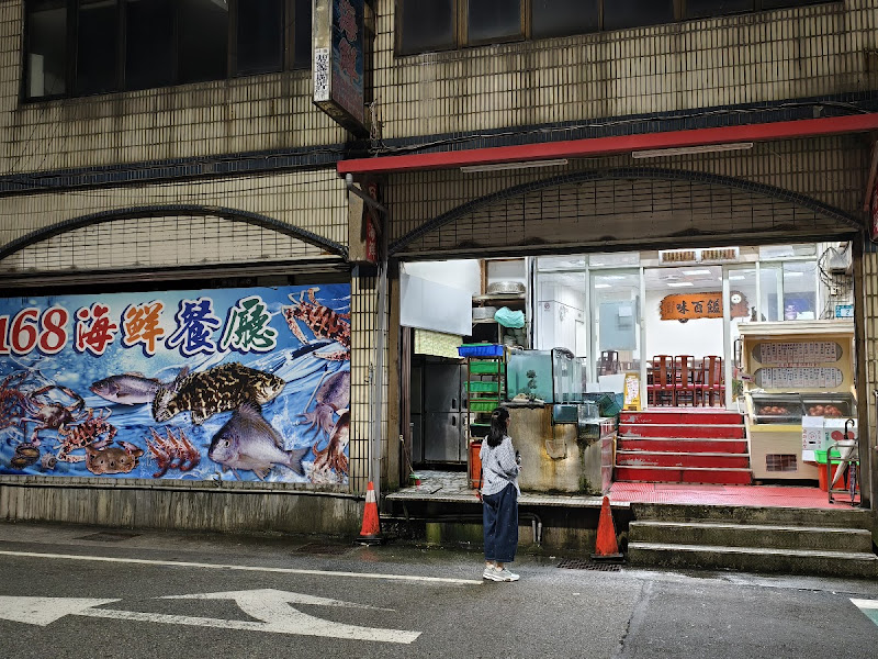168海鮮