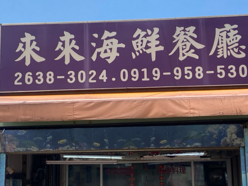 來來活海鮮