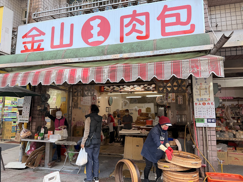 金山王肉包