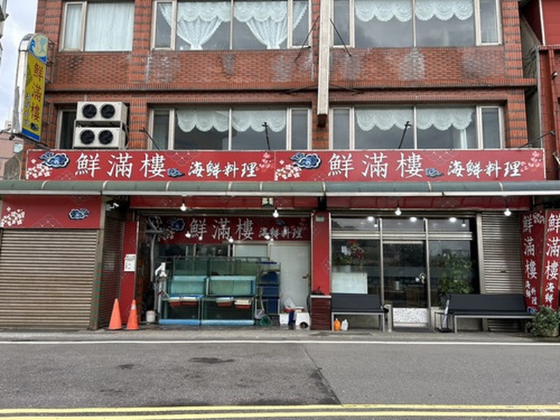 鮮滿樓海鮮料理（萬里蟹）