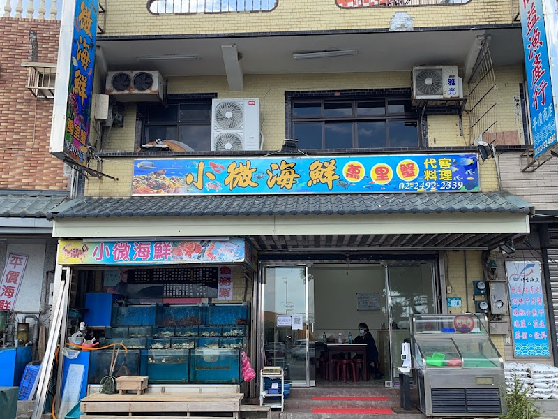 小微海產餐廳