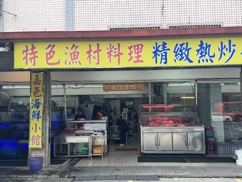 嘉邑海鮮小館