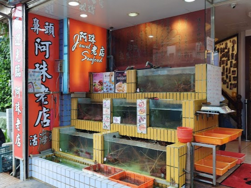 鼻頭阿珠老店活海鮮