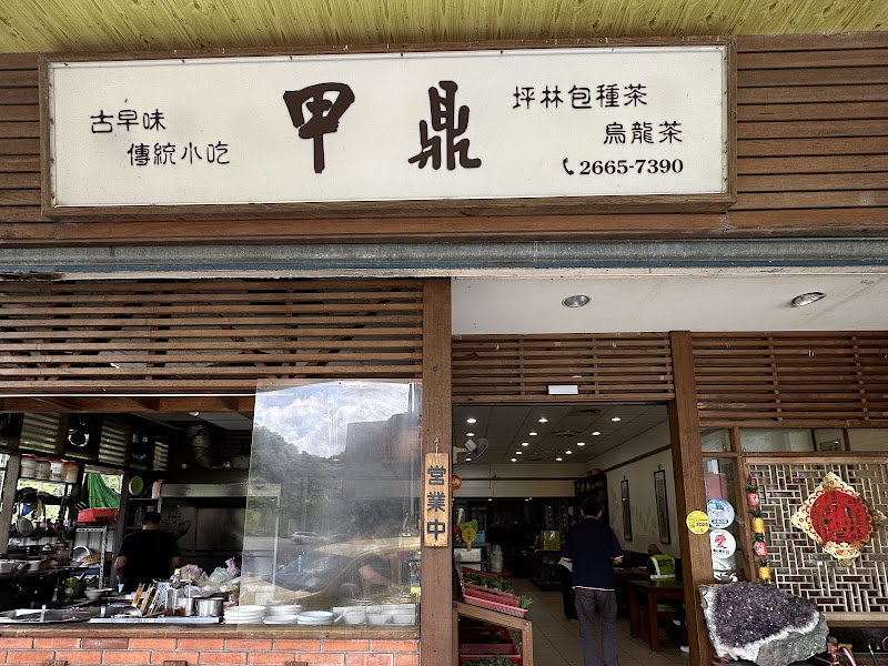 甲鼎茶莊古早味傳統小吃店