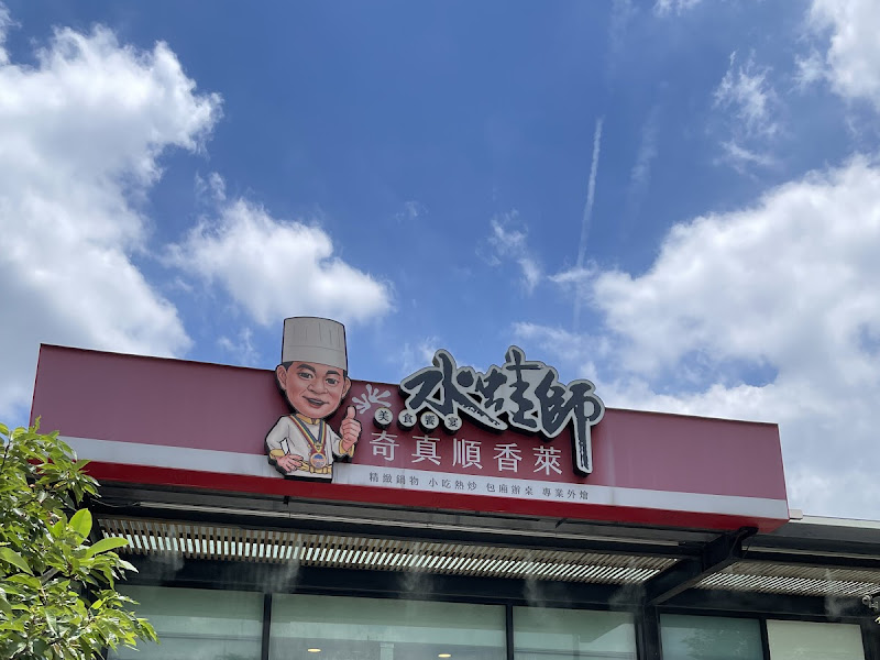 水蛙師私廚料理