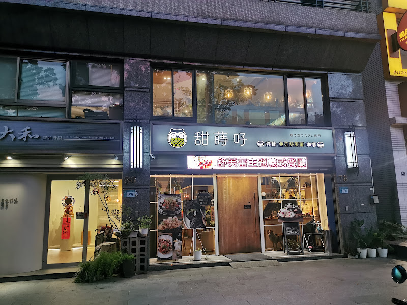 甜蒔吇舒芙蕾義式餐廳