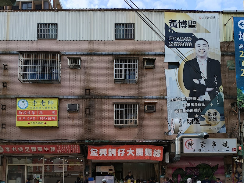 全興蚵仔大腸麵線