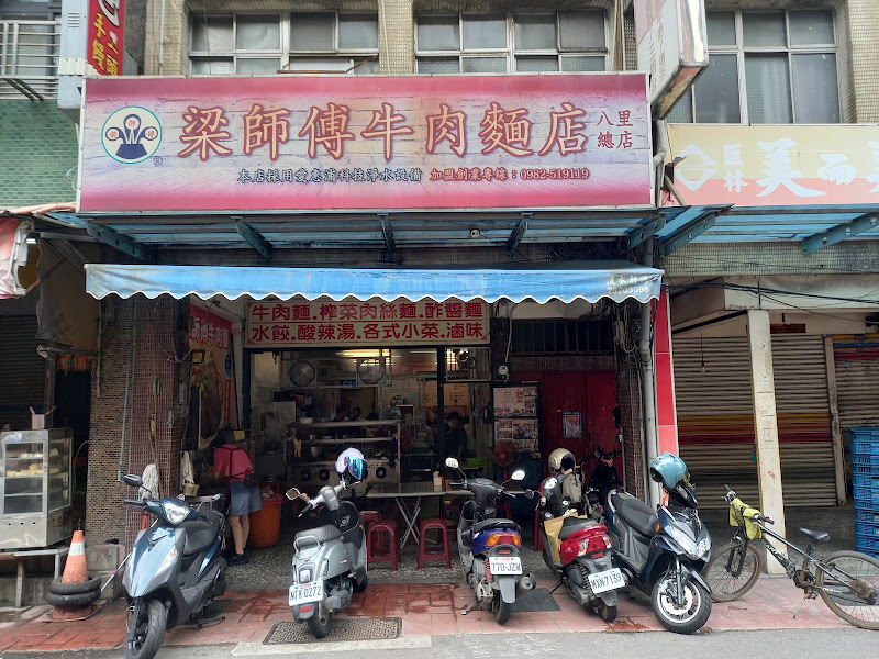 梁師傅牛肉麵餃子館