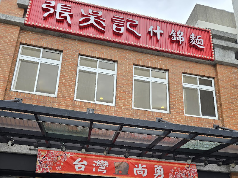 張吳記什錦麵八里旗艦店