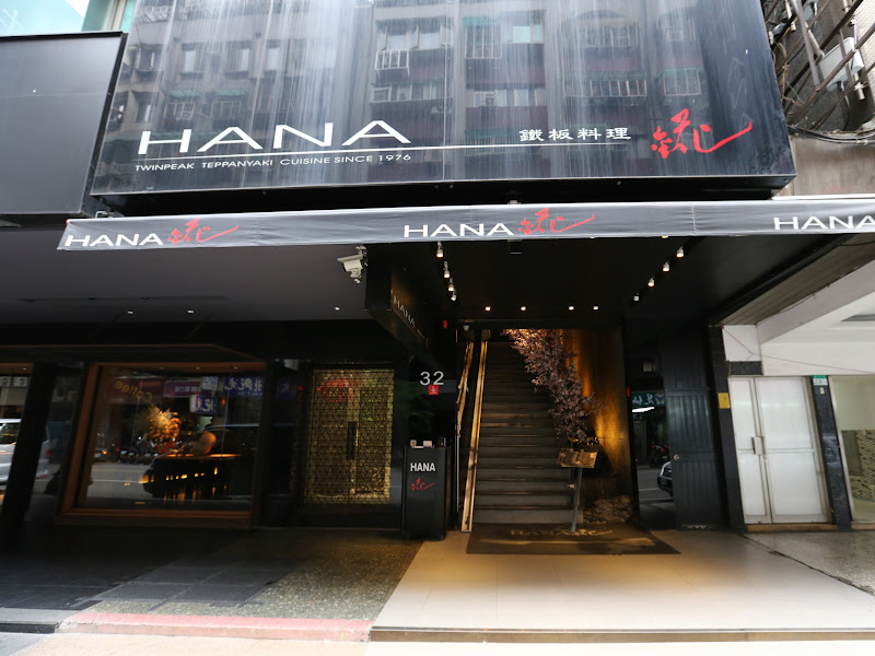 HANA錵鐵板燒餐廳