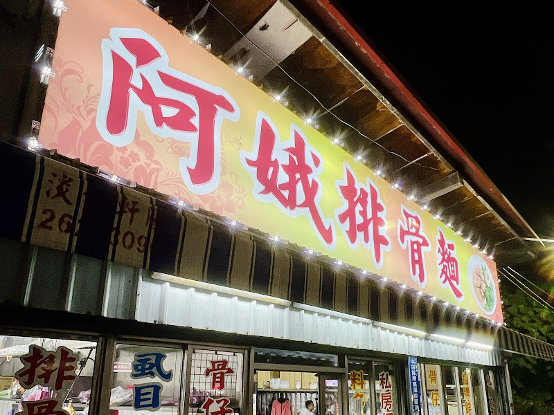 阿娥排骨麵