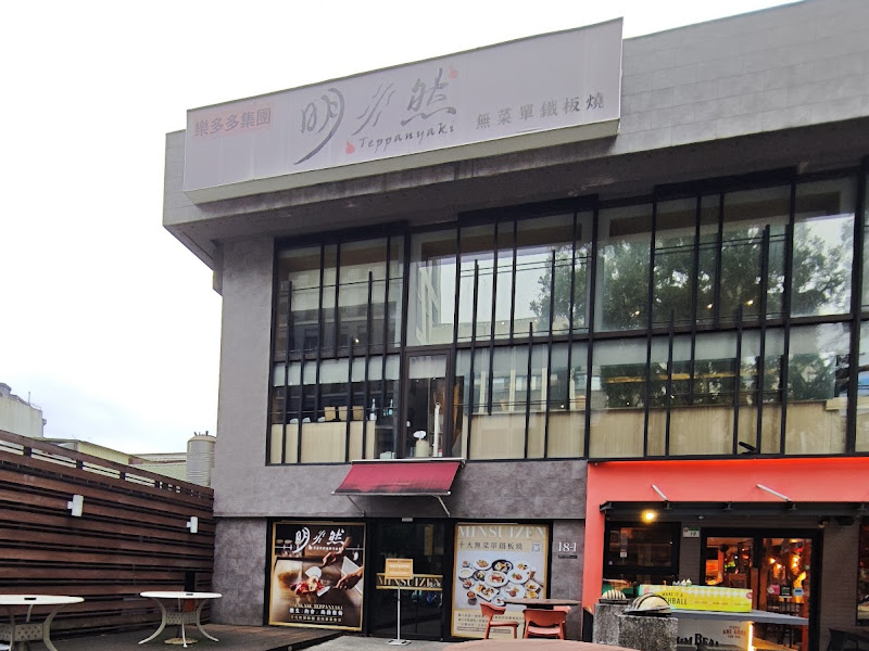 明水然無菜單鐵板燒 慶城店