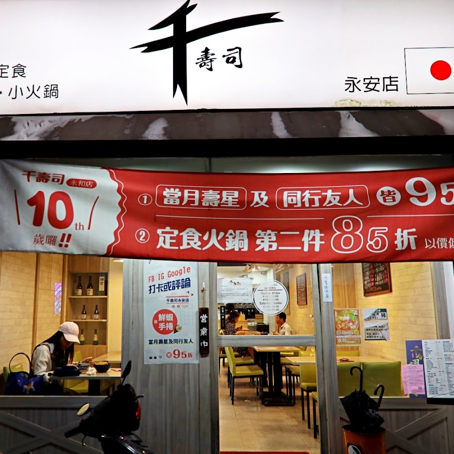 千壽司 永安店