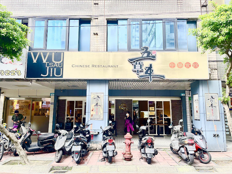 五草車中華麵食館