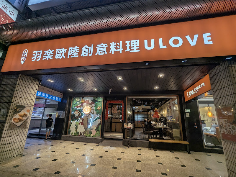 羽樂歐陸創意料理