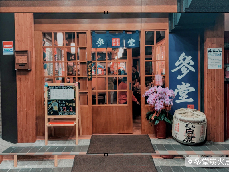 參堂居酒屋
