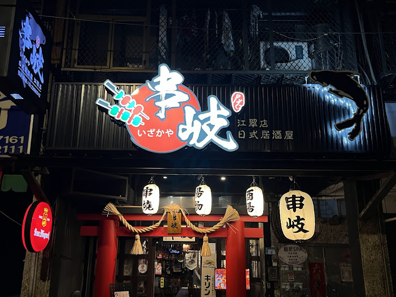 串岐日式居酒屋