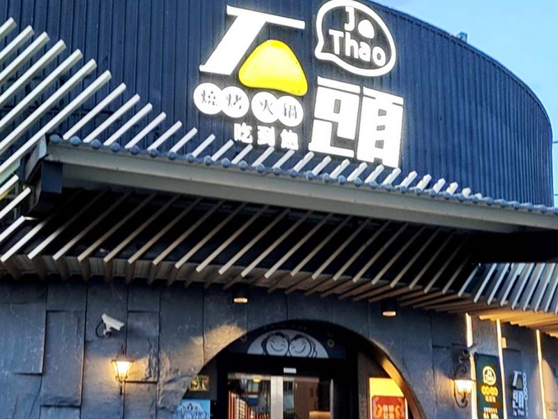 石頭燒肉 土城館