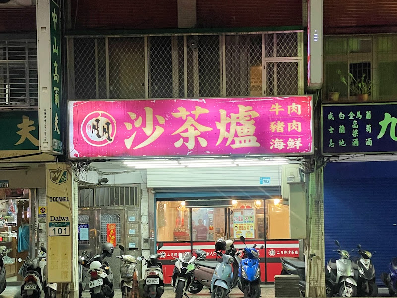 二月牌沙茶爐 海鮮火鍋物專家