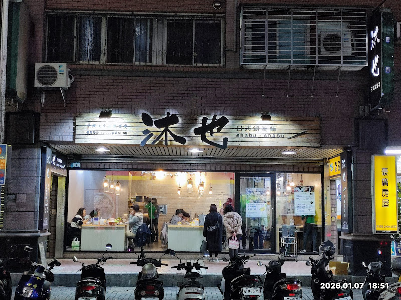 沐也日式涮涮鍋