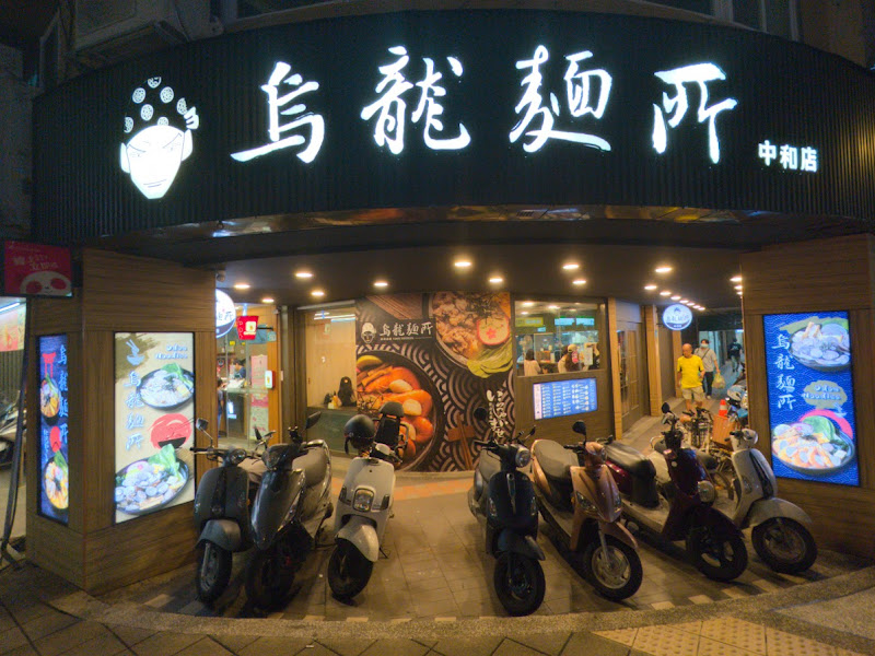烏龍麵所中和店