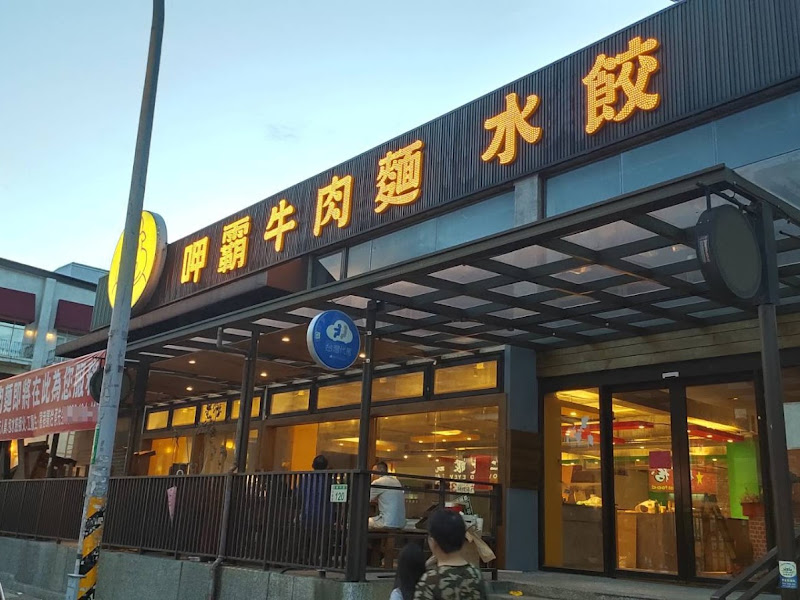 呷霸牛肉麵-南平店