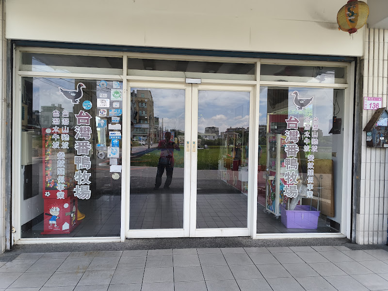 臺灣番鴨牧場大江店