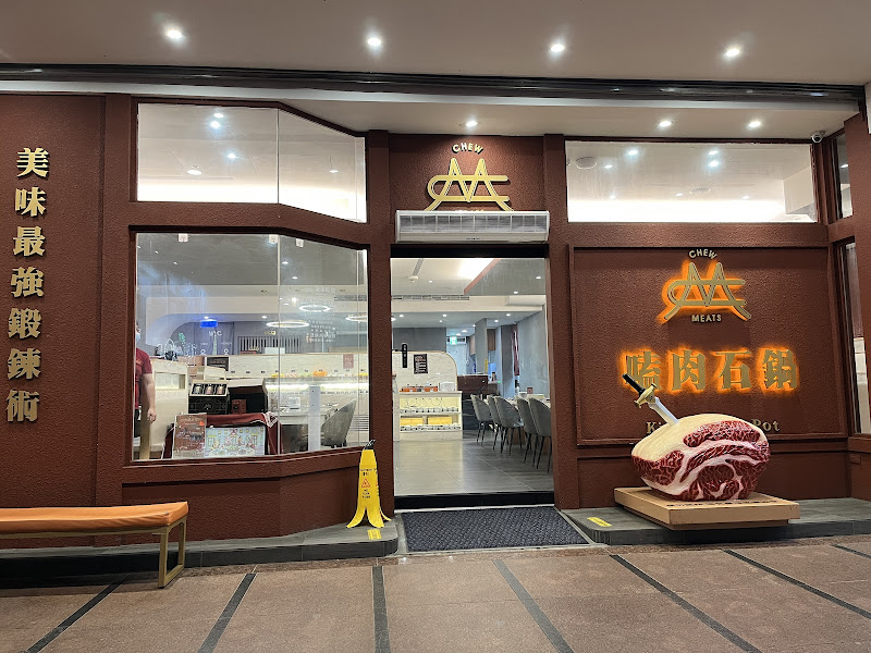 嗑肉石鍋-桃園春日店(二代店)