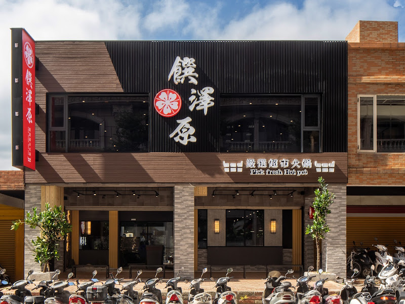 饌澤原超市火鍋