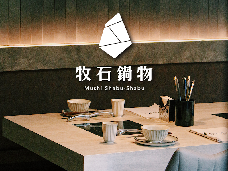 牧石鍋物 桃園大興路創始店 Mushi Shabu-Shabu