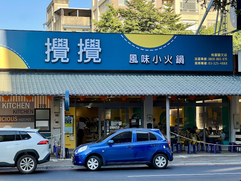 攪攪風味小火鍋-桃園藝文店