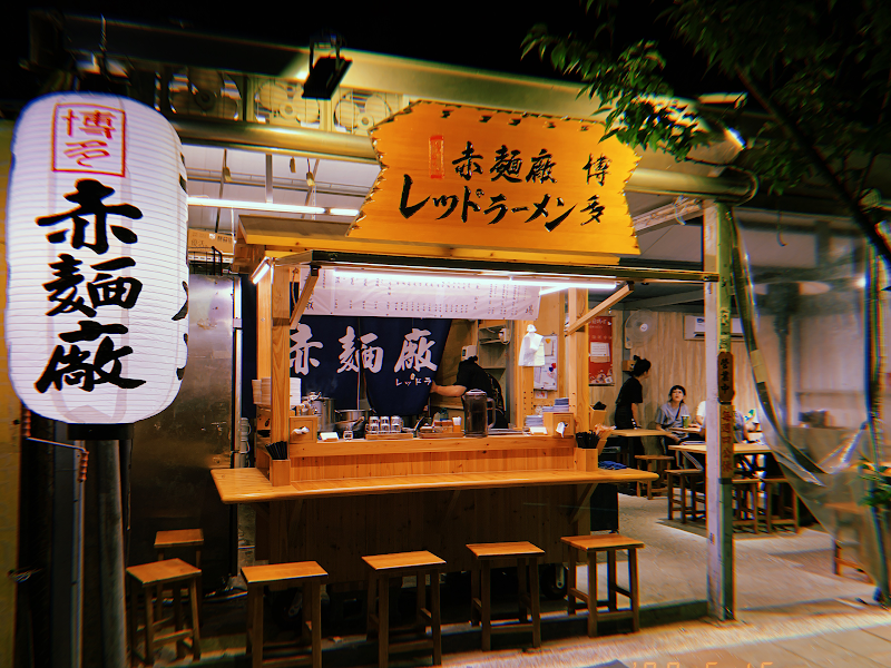 赤麵廠 - 桃園藝文店